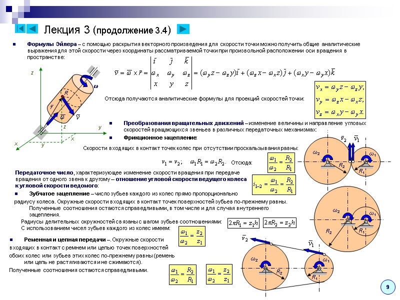 Лекция 3 (продолжение 3.4) Формулы Эйлера – с помощью раскрытия векторного произведения для скорости